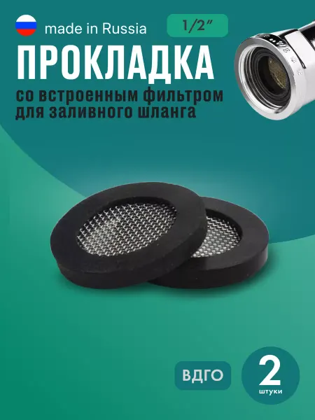 ВДГО Прокладка заливного шланга 1 2 для стиральных и ПММ