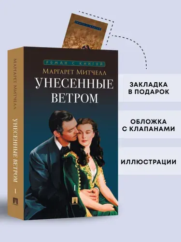 Унесенные ветром. Роман. В 2 т. Т.1. Серия "Роман с книгой". | Митчелл Маргарет