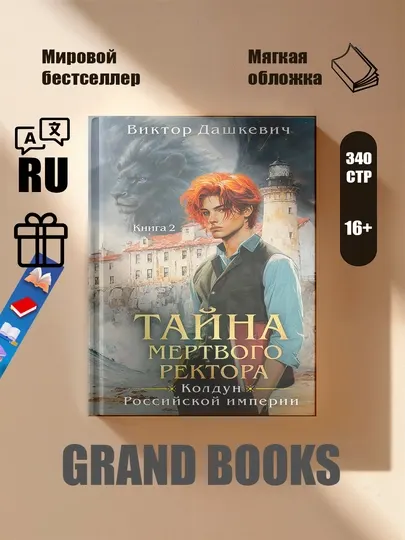 Тайна мертвого ректора, книга 1,2, Дашкевич Виктор