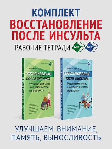 Комплект: Восстановление после инсульта. Рабочие тетради № 1 и № 2 Улучшаем внимание, память, выносливость
