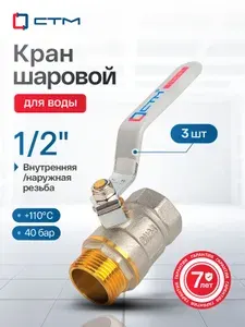 Кран шаровый 1/2", для воды, гайка штуцер, Ручка-рычаг, резьба Внутренняя;Наружная, 3 шт