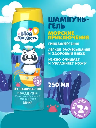Детский шампунь и гель для душа Моя Прелесть Морские приключения, 2 в 1, 250 мл(поменять местами фото)