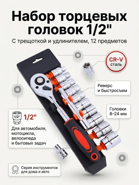 МЕРКСОН Набор головок торцевых 1 2" с трещоткой и удлинителем