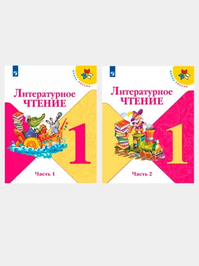 Литературное чтение. 1 класс. Учебник в 2 частях, Л.Ф. Климанова, В.Г. Горецкий