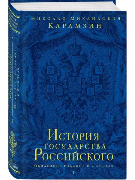 Эксмо История государства Российского. В 2 книгах. Книга 1