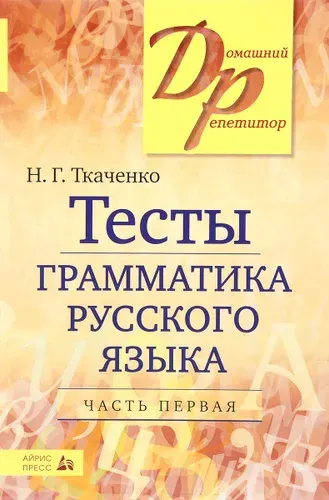 Грамматика русского языка. Тесты. В 2 частях. Часть 1