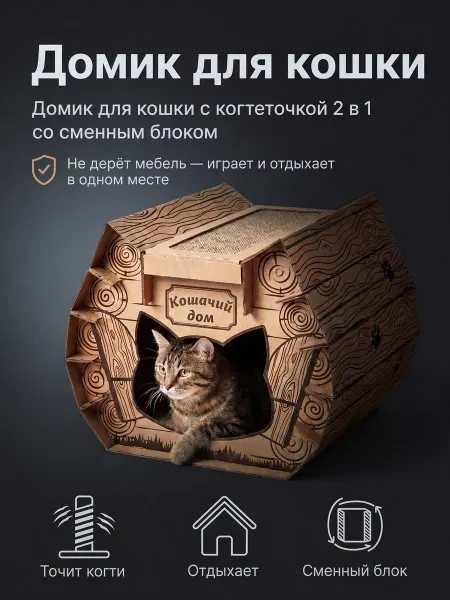 Граф Котик Домик для кошки с когтеточкой 2 в 1