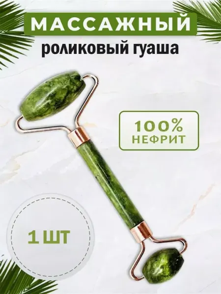 Набор гуаша из нефрита, роликовый массажер и скребок для лица, 2 в 1