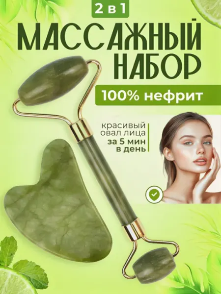 Массажный ролик и скребок гуаша, нефрит, для лица и тела, 2 в 1