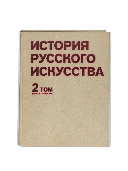 ИЗОБРАЗИТЕЛЬНОЕ ИСКУССТВО История русского искусства. В двух томах. Том 2. Книга 1