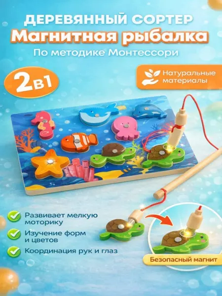 Деревянный сортер «Магнитная рыбалка» 2 в 1 по методике Монтессори