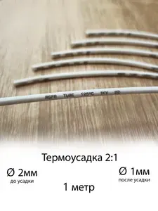 Термоусадочная трубка 2 мм, белая, длиной 1 м. Термоусадка для проводов 2:1