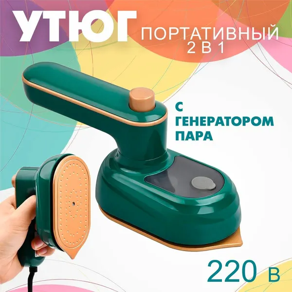 Утюг дорожный мини, зелено-золотой / Маленький отпариватель / Утюг для одежды портативный 2 в 1