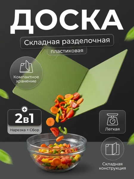 Разделочная доска книжка 2 в 1 складная