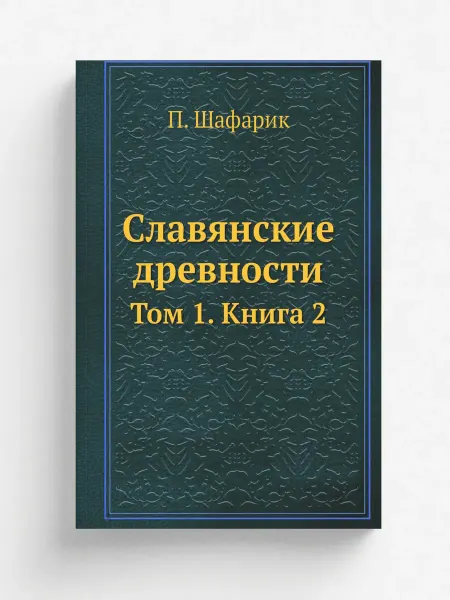 Нобель Пресс Славянские древности. Том 1. Книга 2