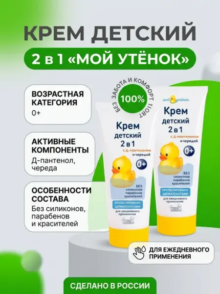 Мой утенок Крем для ежедневного ухода 2 в 1