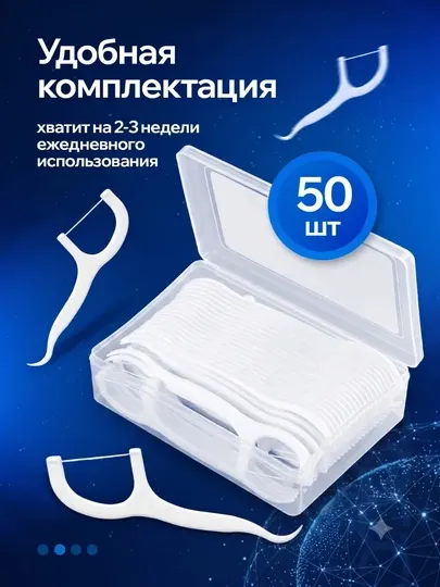 Флоссеры для зубов (зубная нить + зубочистка) 2 в 1, в компактном кейсе, 50 шт