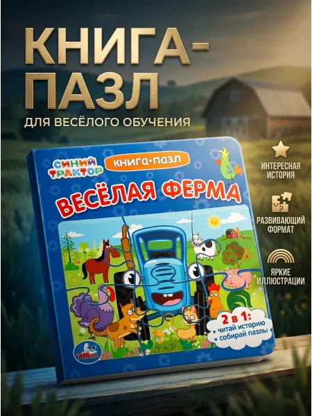 Умка Книжка пазл игрушка 2 в 1 Синий трактор развивающая