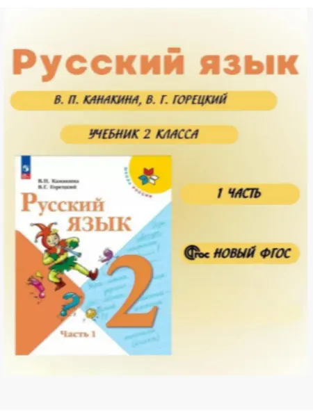 Русский язык 2 класс Учебник 1 часть Канакина В.П. (ФГОС)