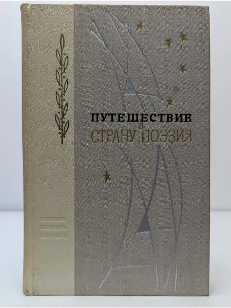 Лениздат Путешествие в страну Поэзия. В 2 книгах. Книга 1