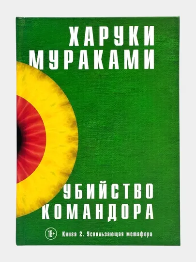 Харуки Мураками — Убийство Командора Книга 1, 2