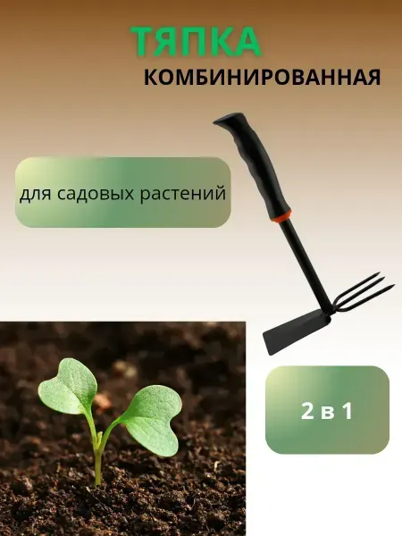 КосмоДи Тяпка садовая мини мотыга 2 в 1 для комнатных растений