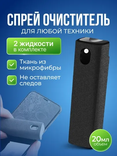 Чистящее средство для экранов компьютера, ноутбука, телефона, планшета, с микрофиброй, 2 в 1
