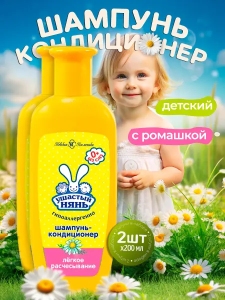 УШАСТЫЙ НЯНЬ Детский шампунь кондиционер 2 в 1 с ромашкой - 2шт х 200мл