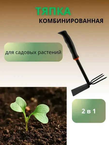 КосмоДи Тяпка садовая мини мотыга 2 в 1, !