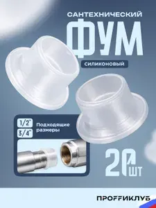 Прокладки сантехнические 1/2 силиконовая / фум лента сантехническая (20 штук)