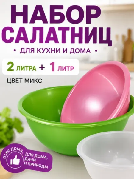 Миска салатница 1 литр 2 литр набор 2 шт цвета микс