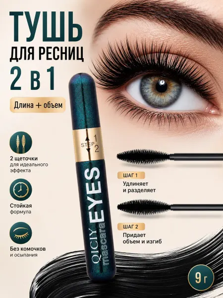 Тушь для ресниц черная объем и удлинение 2 в 1