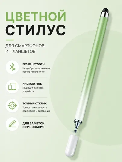 Универсальный стилус для телефонов и планшетов, 2 в 1