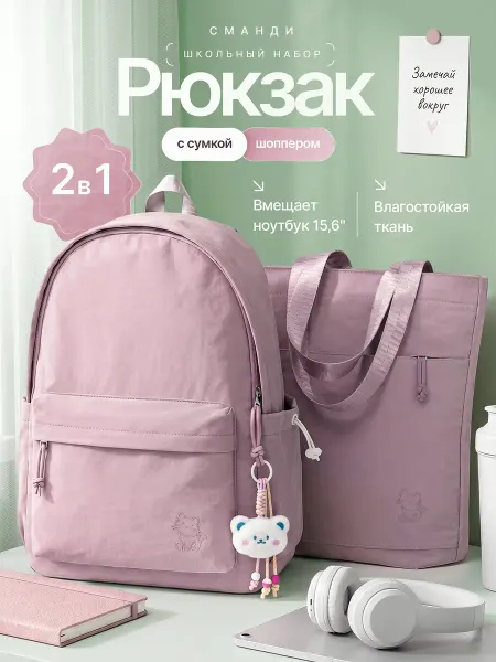 Сманди Школьный рюкзак и сумка Набор 2 в 1 Портфель подростковый