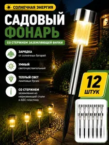 Светильники садовые на солнечных батареях 12шт.,фонарики уличные,используемых для освещения домов и дорог,1,2В