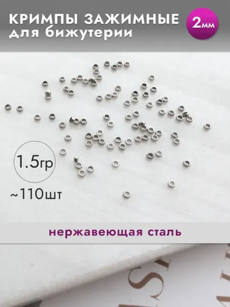ПРО БУСИНЫ Кримпы для бижутерии зажимные нержавеющая сталь 2мм, 1.5гр