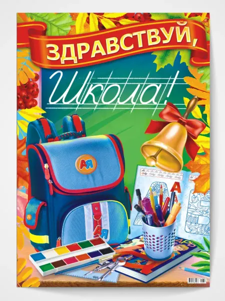 Компания ЛиС Плакат 1 сентября День знаний в школу постер А2