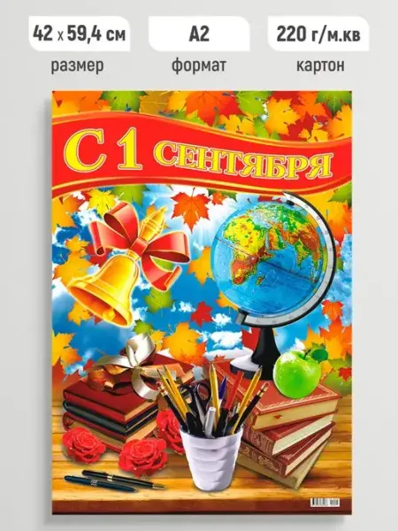 Линия успеха Плакат праздничный 1 сентября! постер для школы А2