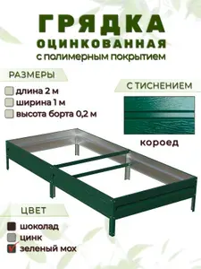 Грядка оцинкованная с тиснением и полимерным покрытием 2м х 1м