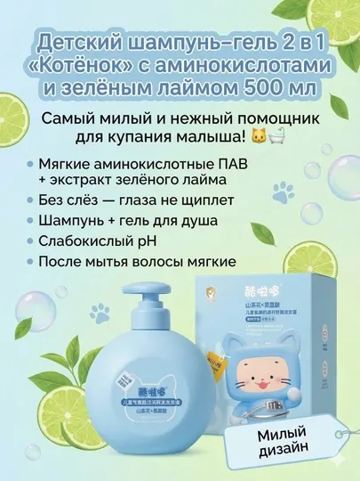 Детский шампунь-гель 2 в 1 «Котёнок» с аминокислотами и зелёным лаймом, 500 мл