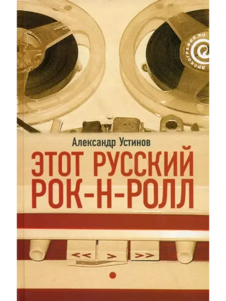 Амфора Этот русский рок-н-ролл. В 2 книгах. Книга 1