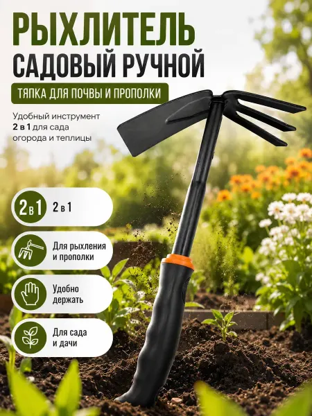 Маринка Тяпка для огорода 2 в 1 рыхлитель-садовый