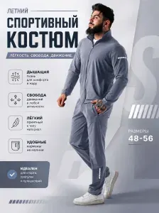 Костюм спортивный Девятая Линия