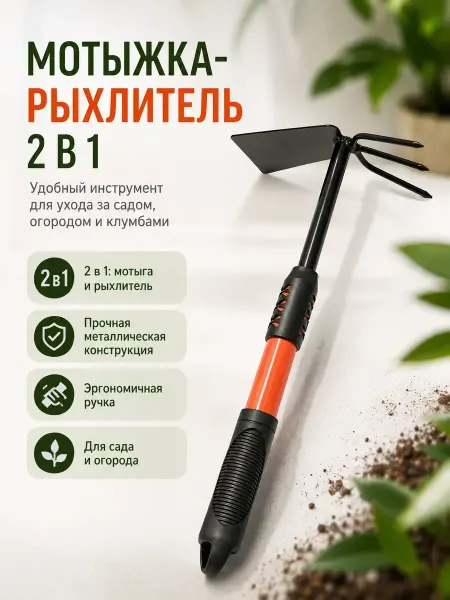 Исаб Мотыжка-рыхлитель садовая ручная 2 в 1