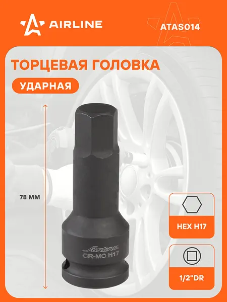 Головка ударная торцевая 1/2" DR внешний шестигранник H17 L=78 мм, ATAS014