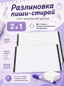 Разлиновка пиши-стирай для школьной доски А1, магнитный лист 2 в 1, клетка + узкая косая линейка