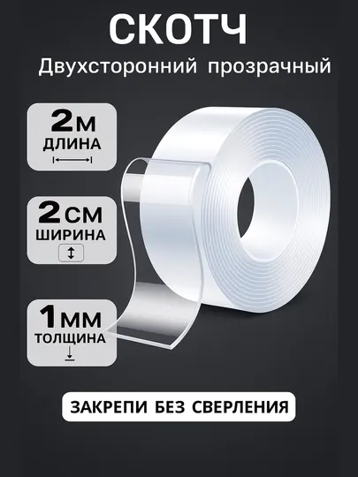 Двухсторонний скотч прозрачный, универсальный, 1 мм * 2 см * 2м