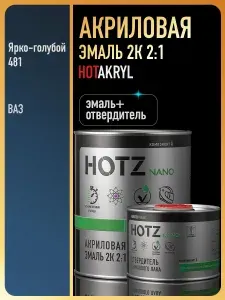 Акриловая краска автомобильная, Ярко-голубой 481, 2К 2:1 Комплект (эмаль: 1000 мл + отвердитель: 500 мл), HOTZ