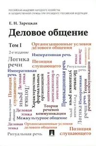 Деловое общение: Учебник. В 2 т. Т. 1. 2-е изд., перераб. и доп | Зарецкая Елена Наумовна