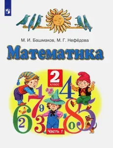 Математика. 2 класс. Учебник. В 2-х частях. Часть 1 | Нефедова Маргарита Геннадьевна, Башмаков Марк Иванович